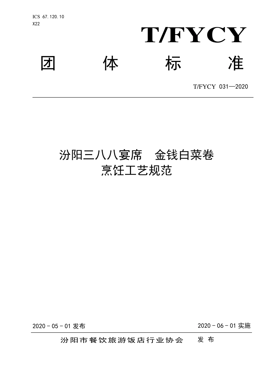 TFYCY 031-2020 汾阳三八八宴席 金钱白菜卷烹饪工艺规范.pdf_第1页