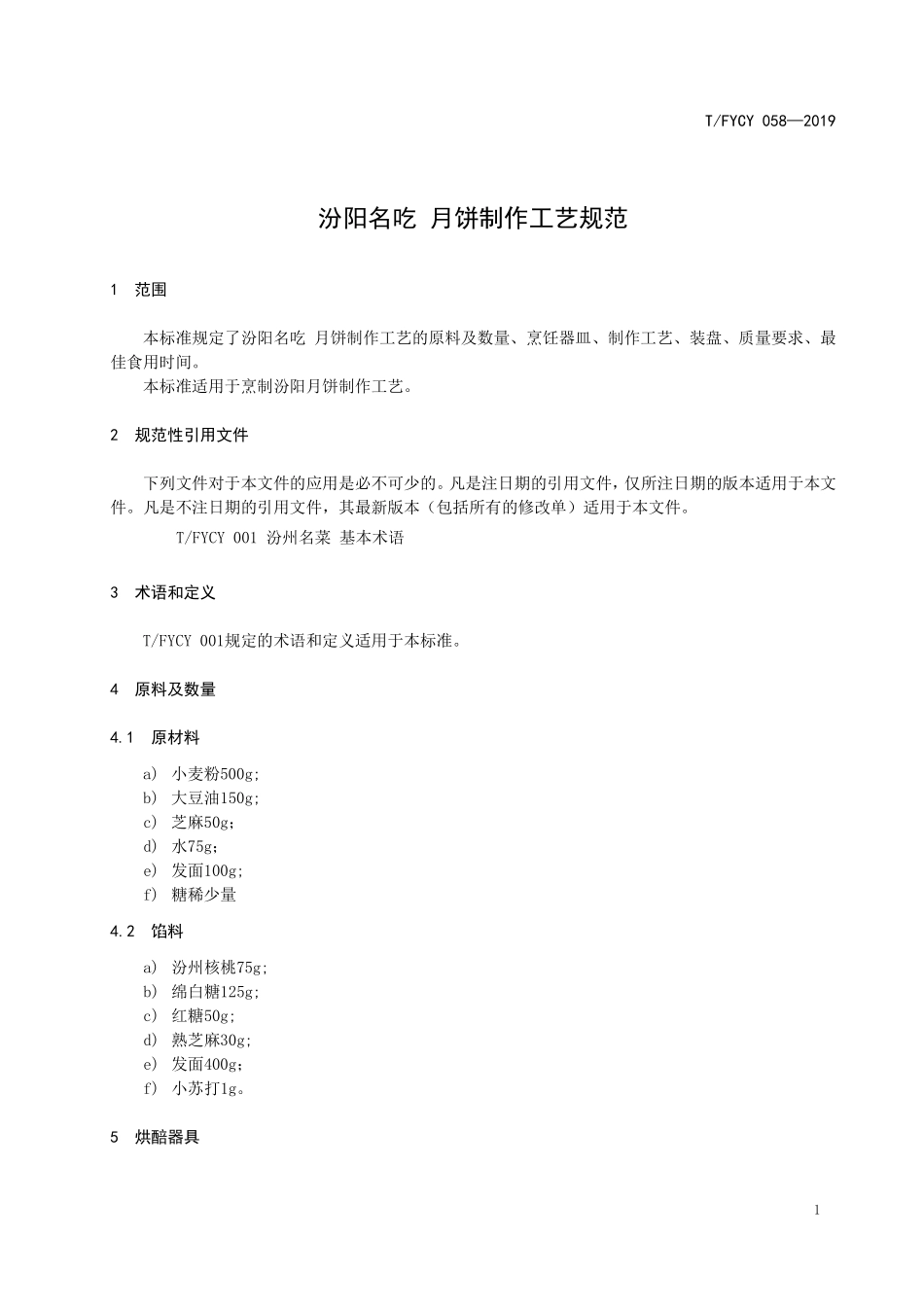TFYCY 058-2019 汾阳名吃 月饼制作工艺规范.pdf_第3页