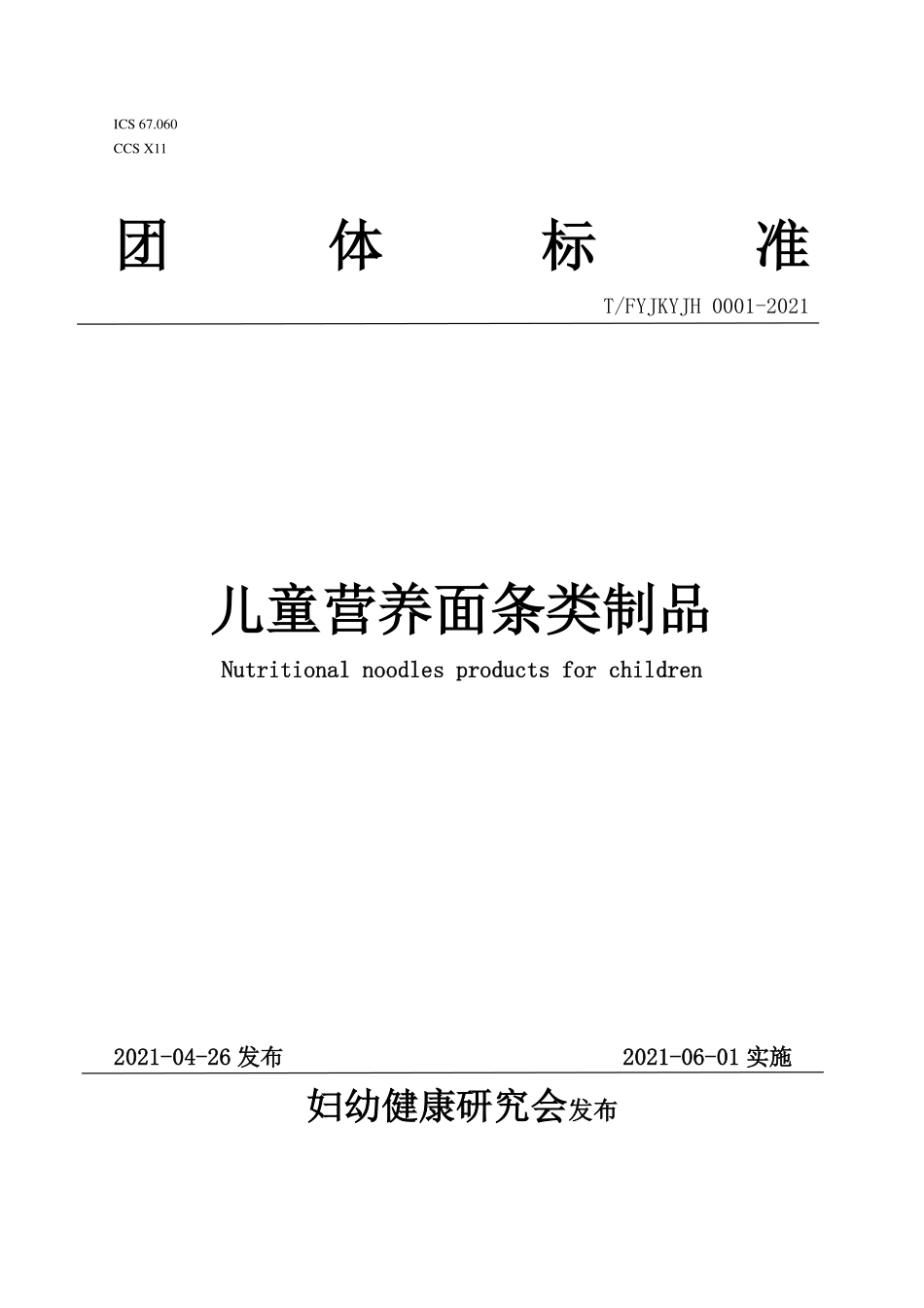 TFYJKYJH 0001-2021 儿童营养面条类制品.pdf_第1页