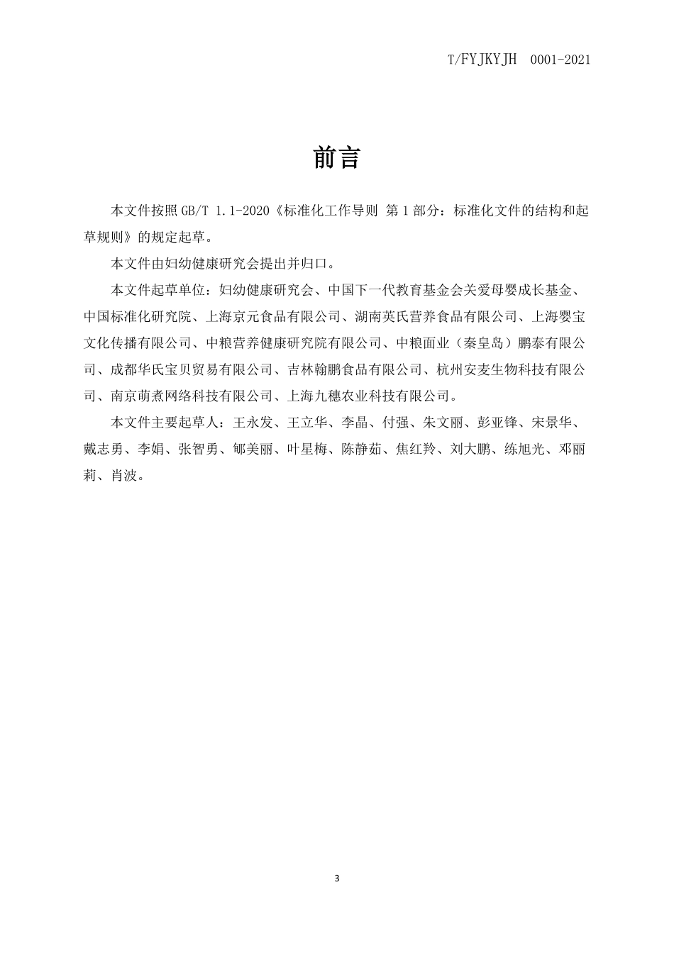 TFYJKYJH 0001-2021 儿童营养面条类制品.pdf_第3页