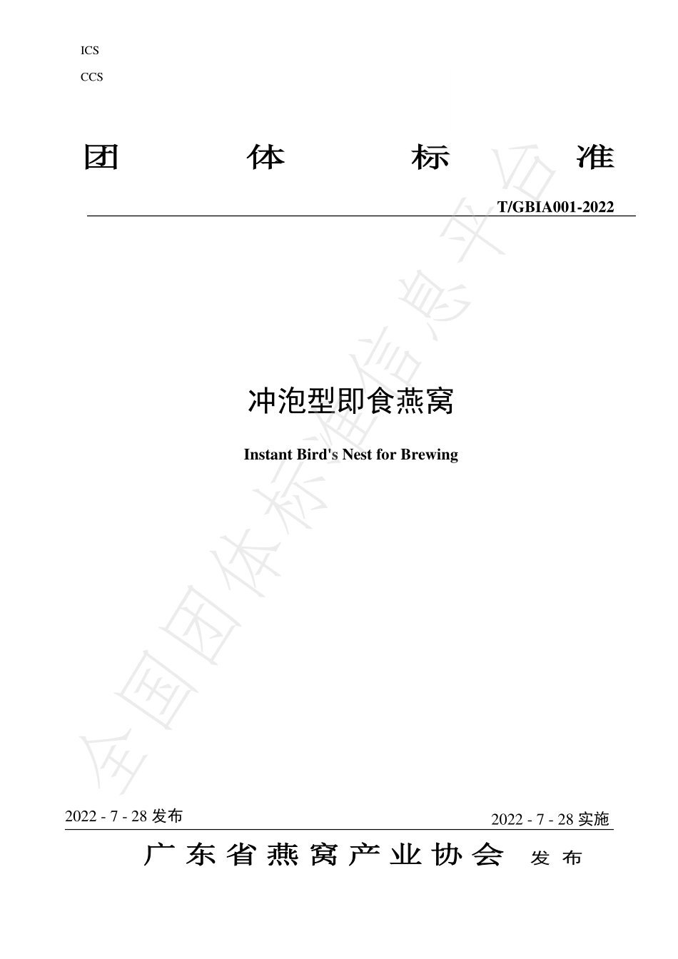 TGBIA 001-2022 冲泡型即食燕窝.pdf_第1页