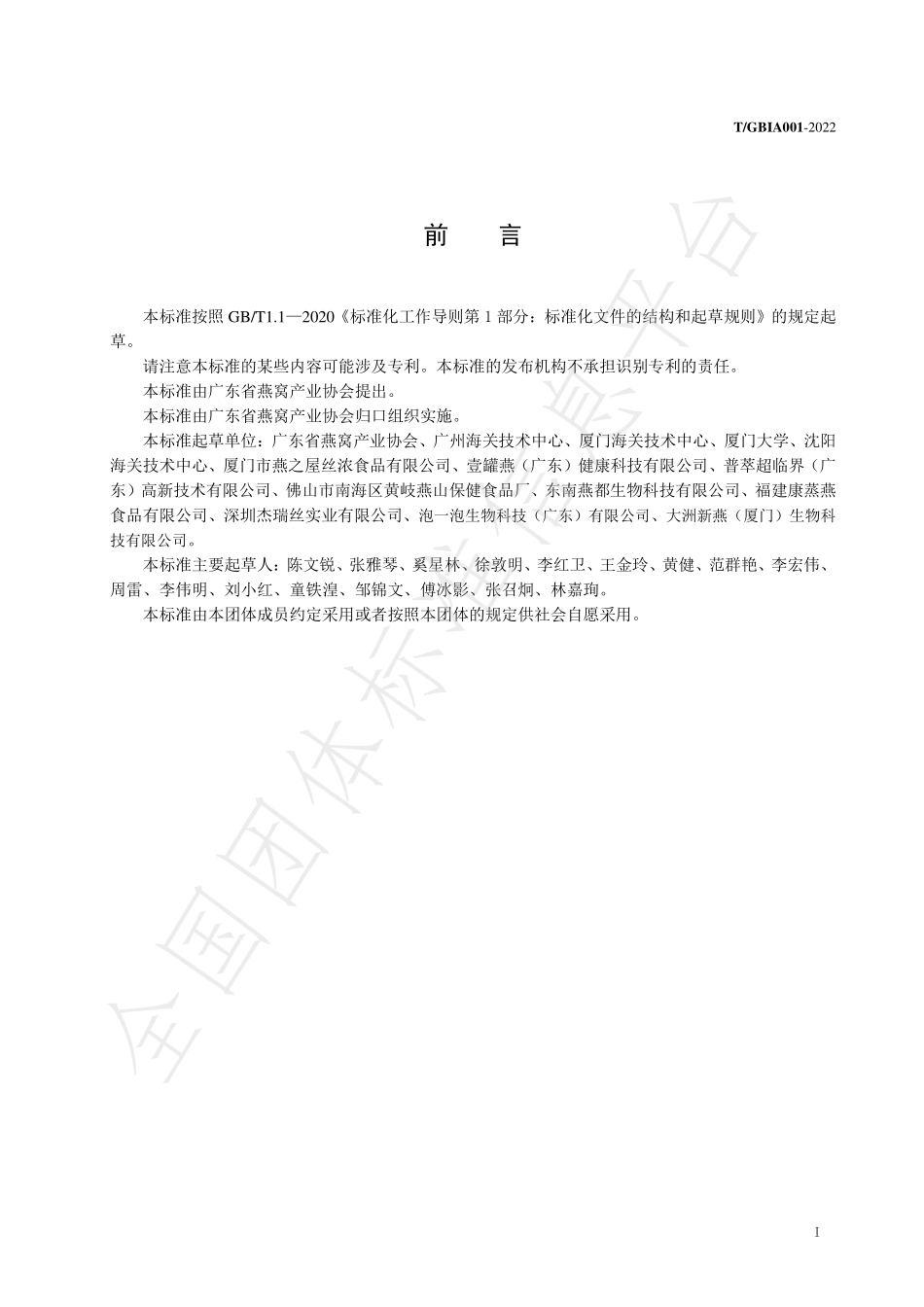 TGBIA 001-2022 冲泡型即食燕窝.pdf_第2页