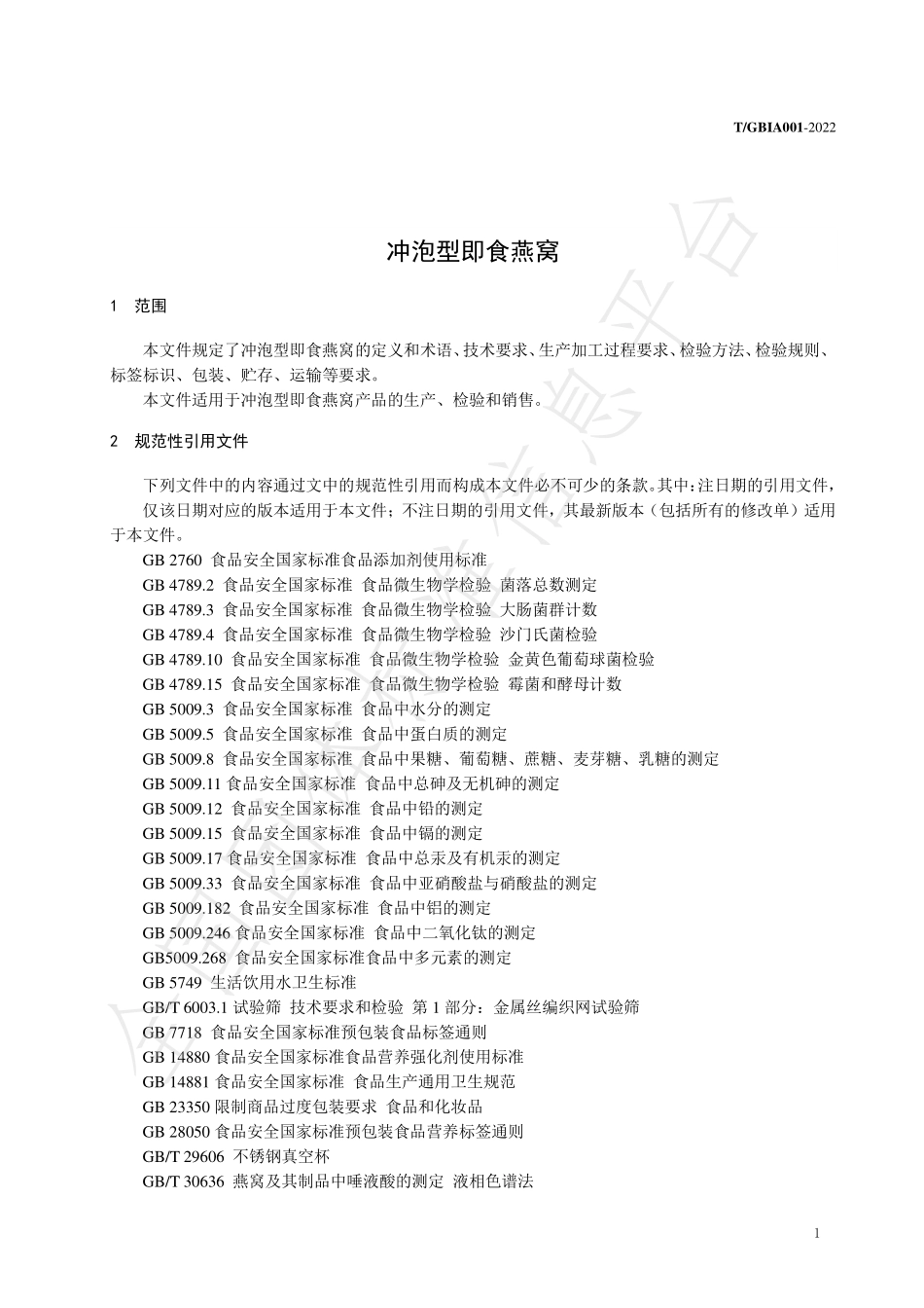 TGBIA 001-2022 冲泡型即食燕窝.pdf_第3页