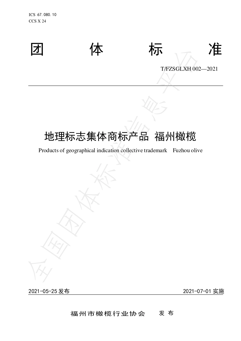 TFZSGLXH 002-2021 地理标志集体商标产品 福州橄榄.pdf_第1页