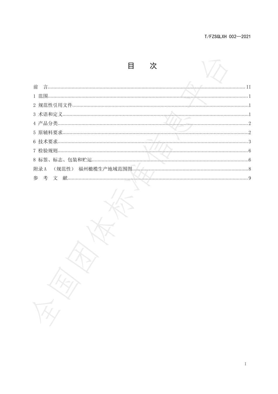 TFZSGLXH 002-2021 地理标志集体商标产品 福州橄榄.pdf_第2页