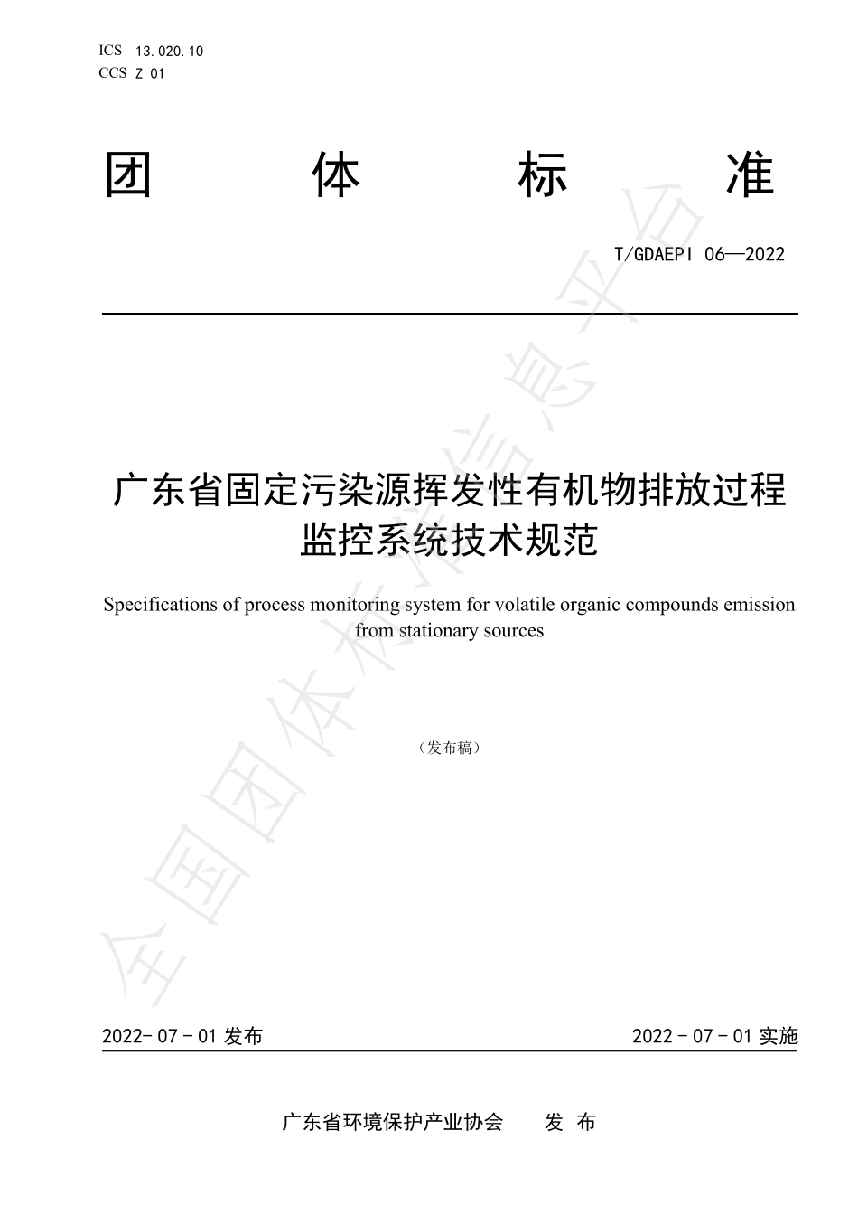 TGDAEPI 06-2022 广东省固定污染源挥发性有机物排放过程监控系统技术规范.pdf_第1页