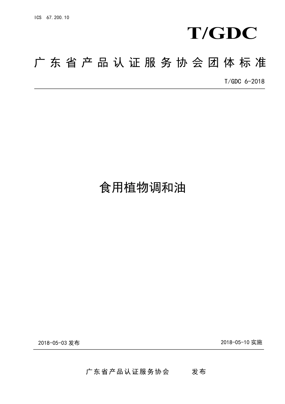 TGDC 6-2018 食用植物调和油.pdf_第1页