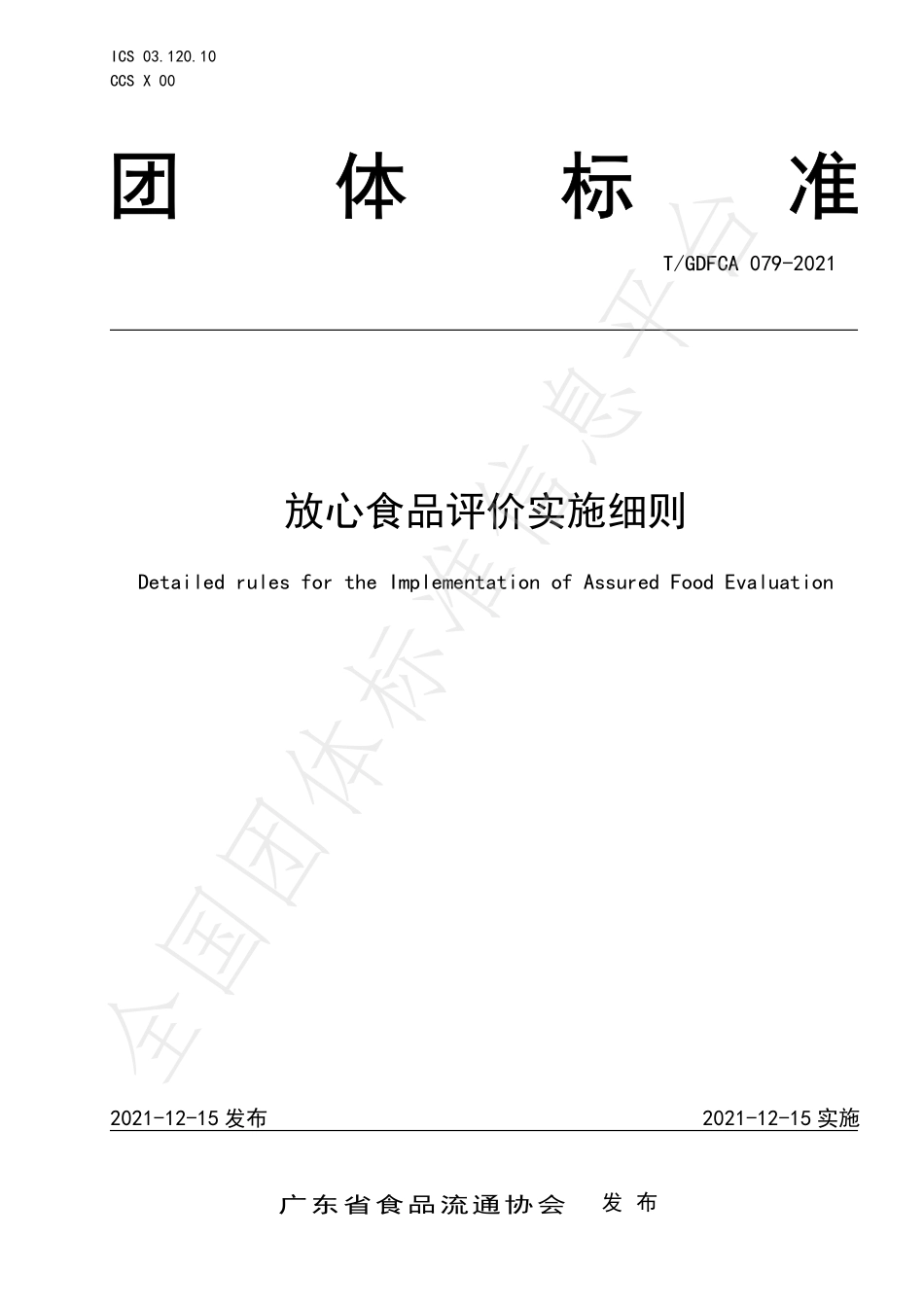 TGDFCA 079-2021 放心食品评价实施细则.pdf_第1页