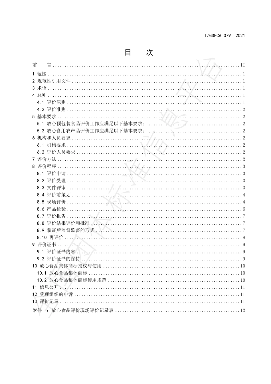 TGDFCA 079-2021 放心食品评价实施细则.pdf_第3页