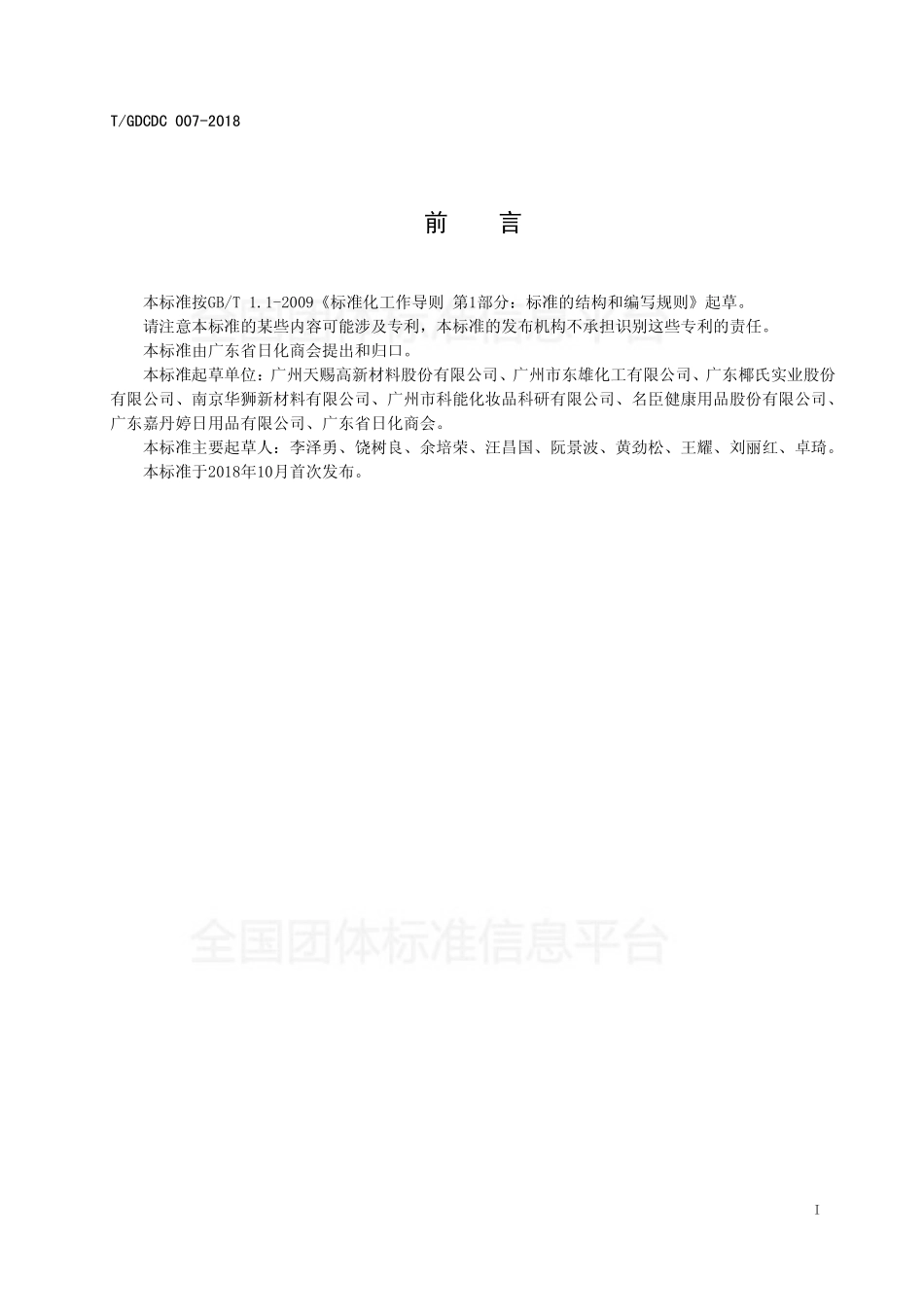 TGDCDC007-2018 化妆品用月桂酰肌氨酸钠.pdf_第3页