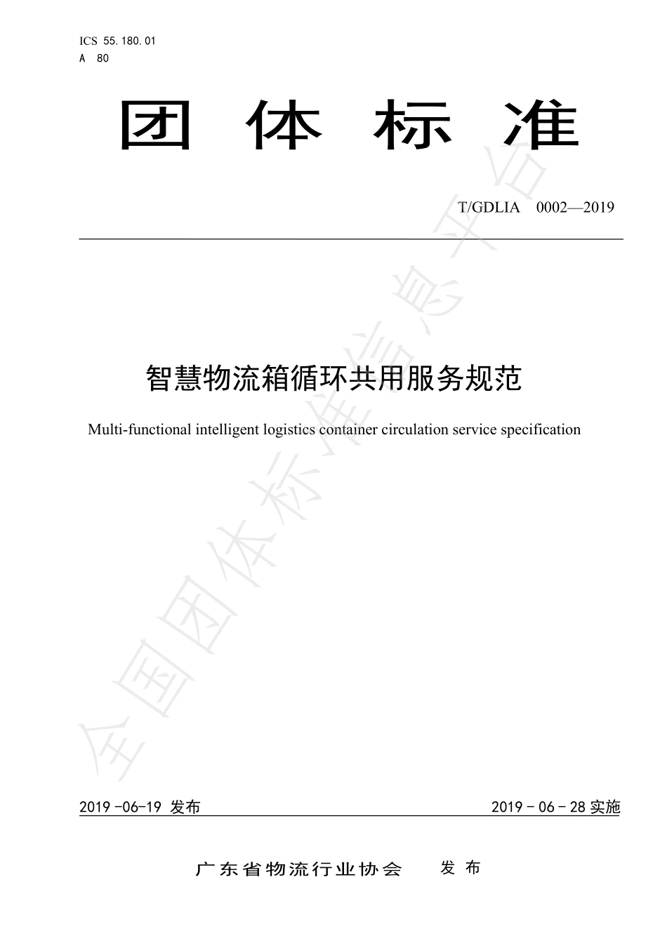 TGDLIA 0002-2019 智慧物流箱循环共用服务规范.pdf_第1页