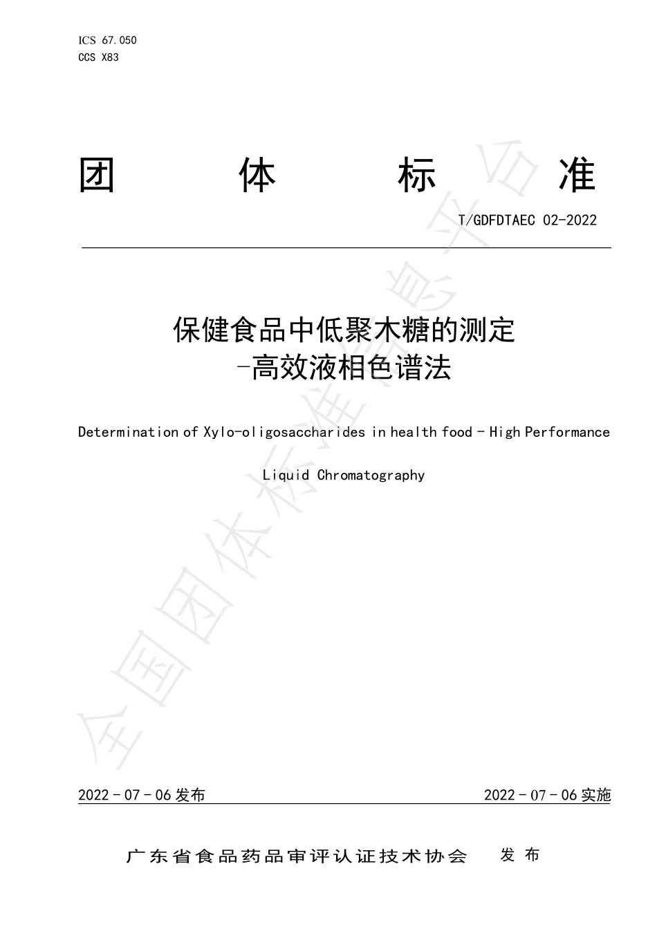 TGDFDTAEC 02-2022 保健食品中低聚木糖的测定 -高效液相色谱法.pdf_第1页