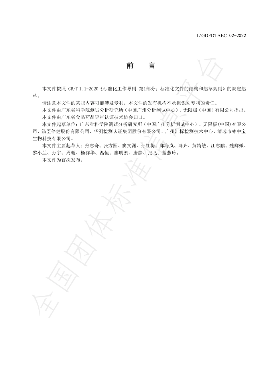 TGDFDTAEC 02-2022 保健食品中低聚木糖的测定 -高效液相色谱法.pdf_第2页