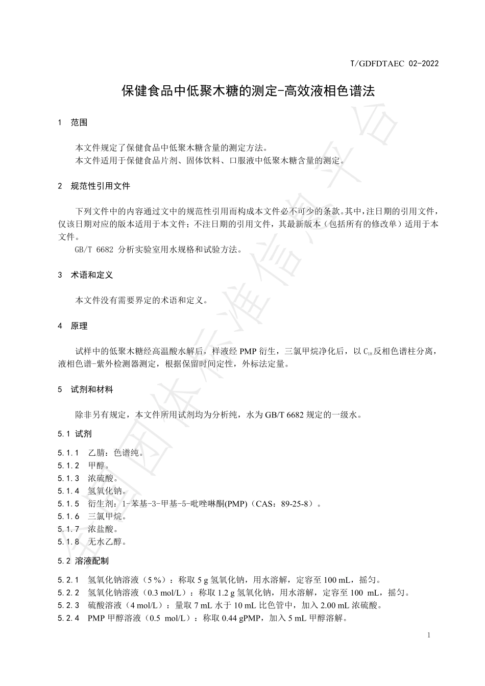 TGDFDTAEC 02-2022 保健食品中低聚木糖的测定 -高效液相色谱法.pdf_第3页