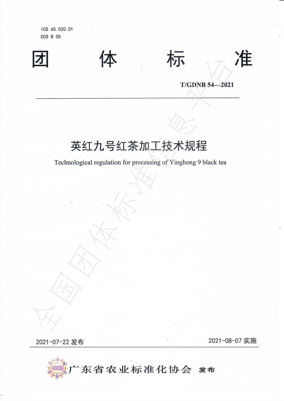 TGDNB 54-2021 英红九号红茶加工技术规程.pdf_第1页