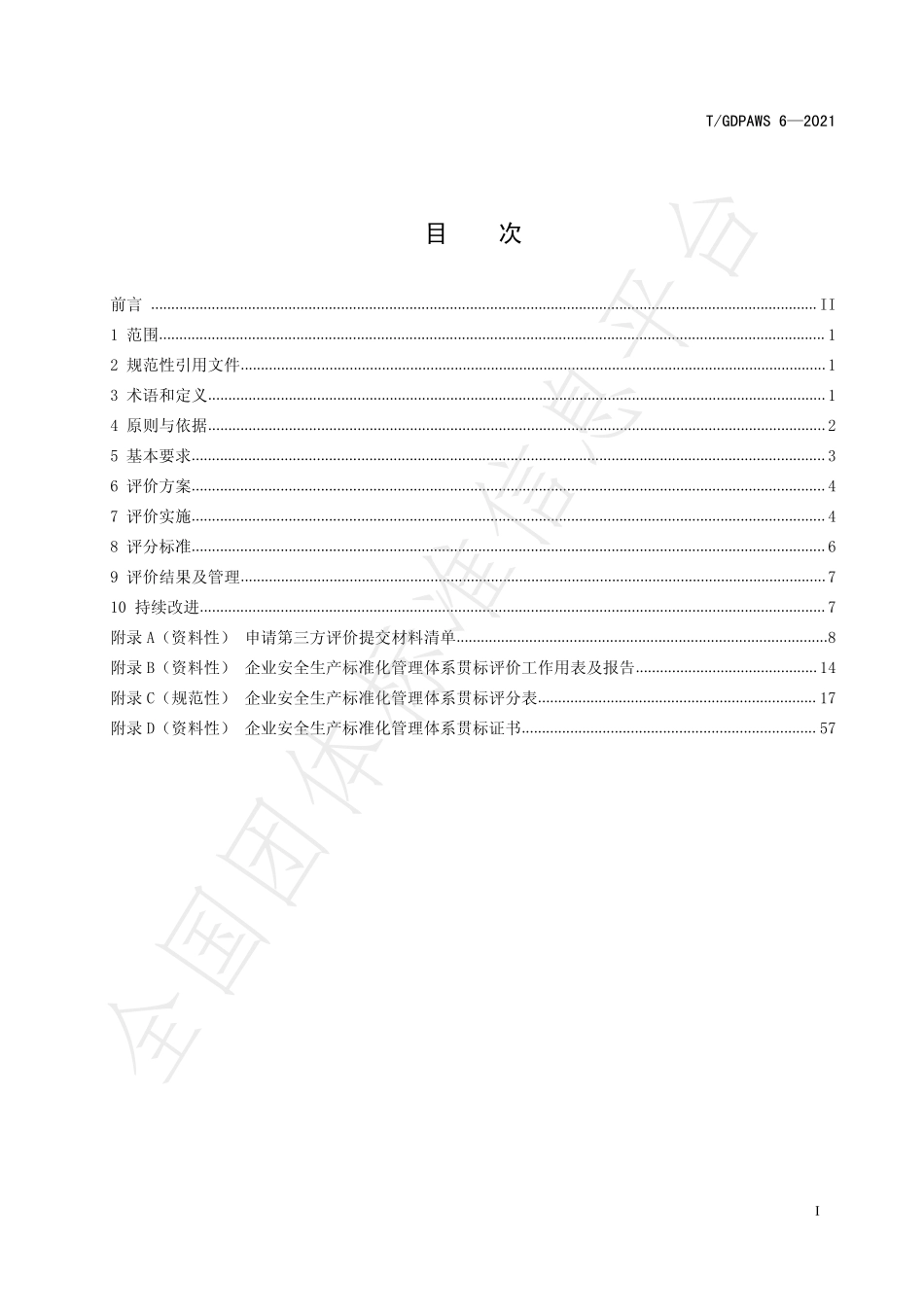 TGDPAWS 6-2021 广东省企业安全生产标准化基本评价细则.pdf_第3页