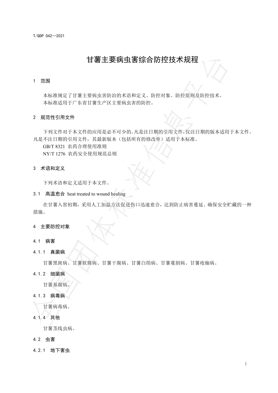 TGDP 042-2021 甘薯主要病虫害综合防控技术规程.pdf_第3页