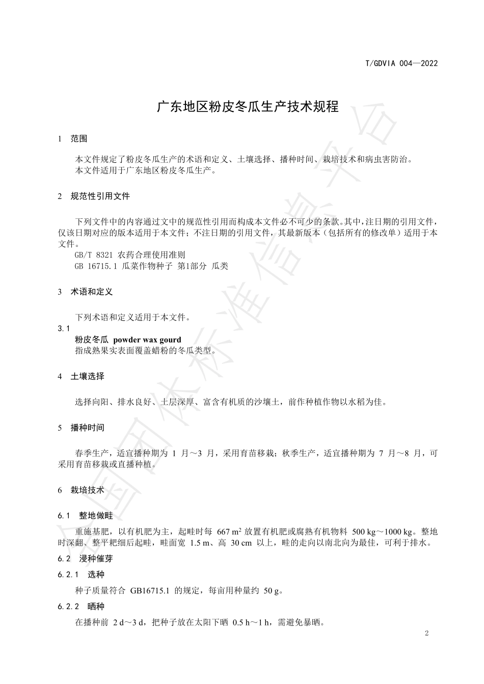 TGDVIA 004-2022 广东地区粉皮冬瓜生产技术规程.pdf_第3页