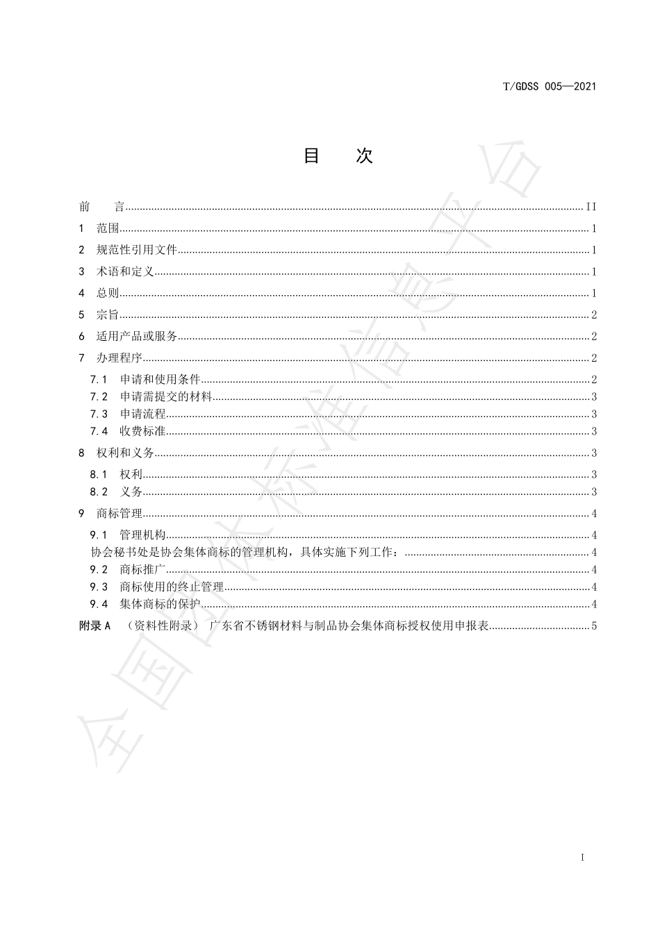 TGDSS 005-2021 集体商标使用管理规范.pdf_第3页