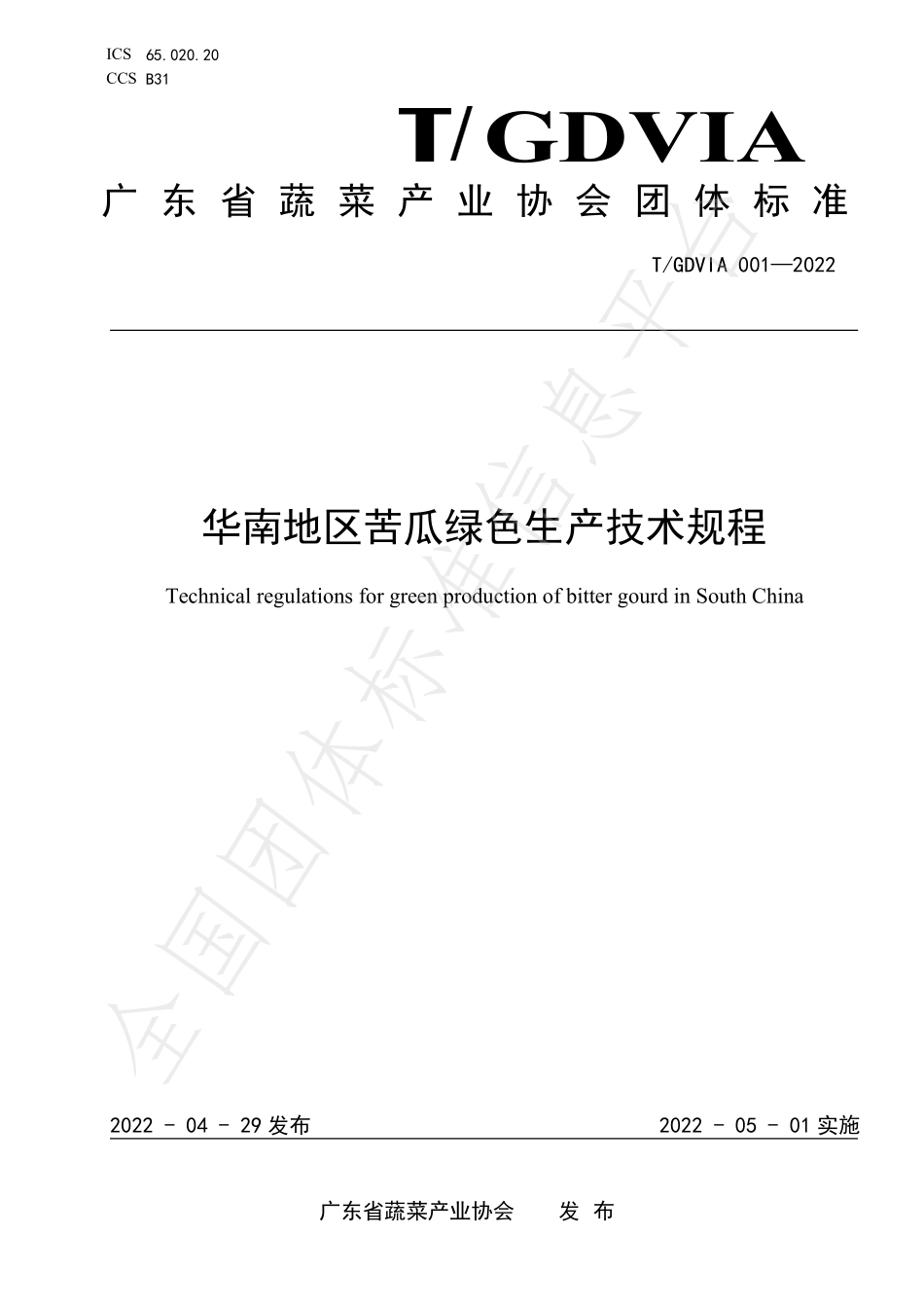 TGDVIA 001-2022 华南地区苦瓜绿色生产技术规程.pdf_第1页