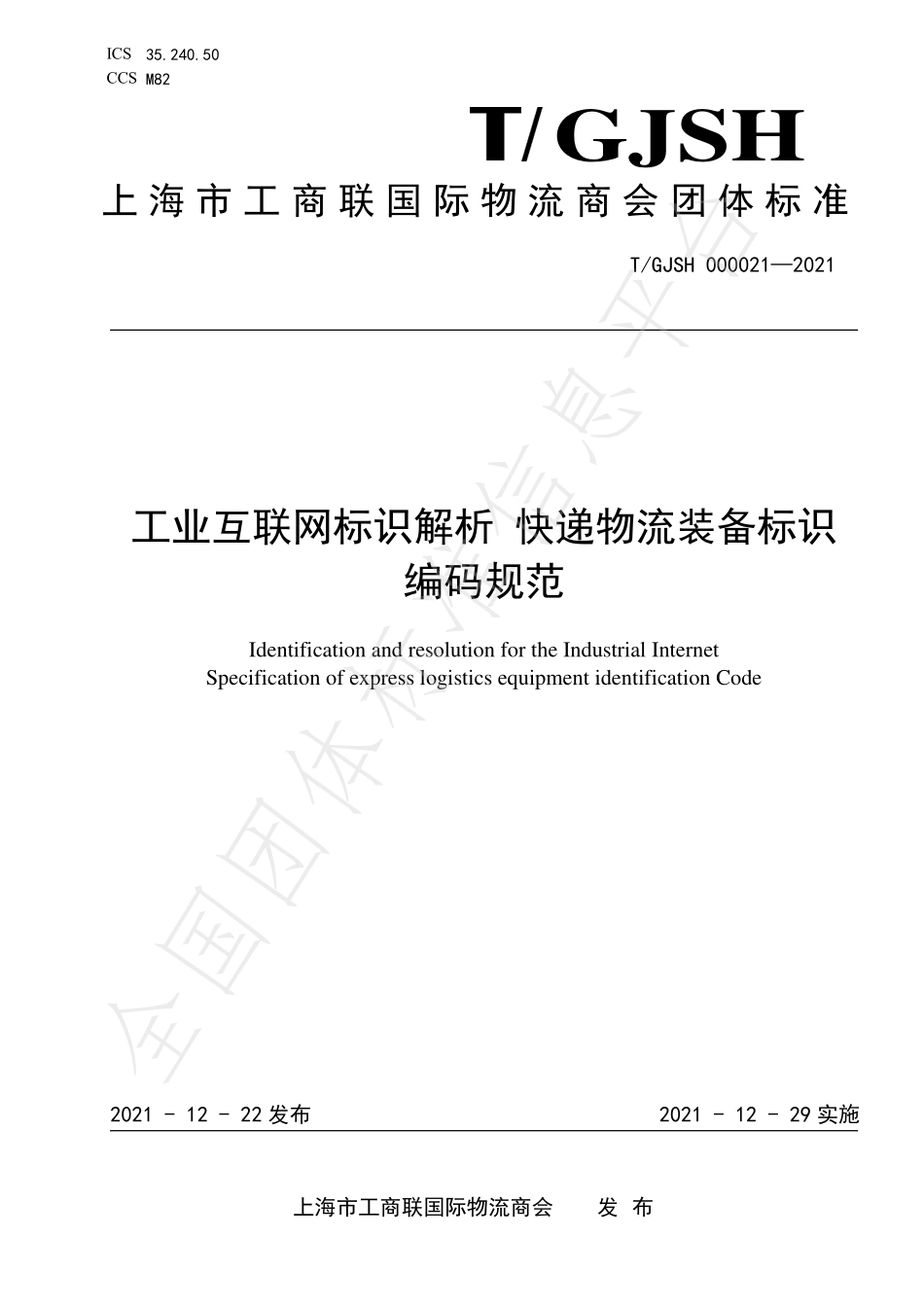 TGJSH 000021-2021 工业互联网标识解析 快递物流装备标识编码规范.pdf_第1页
