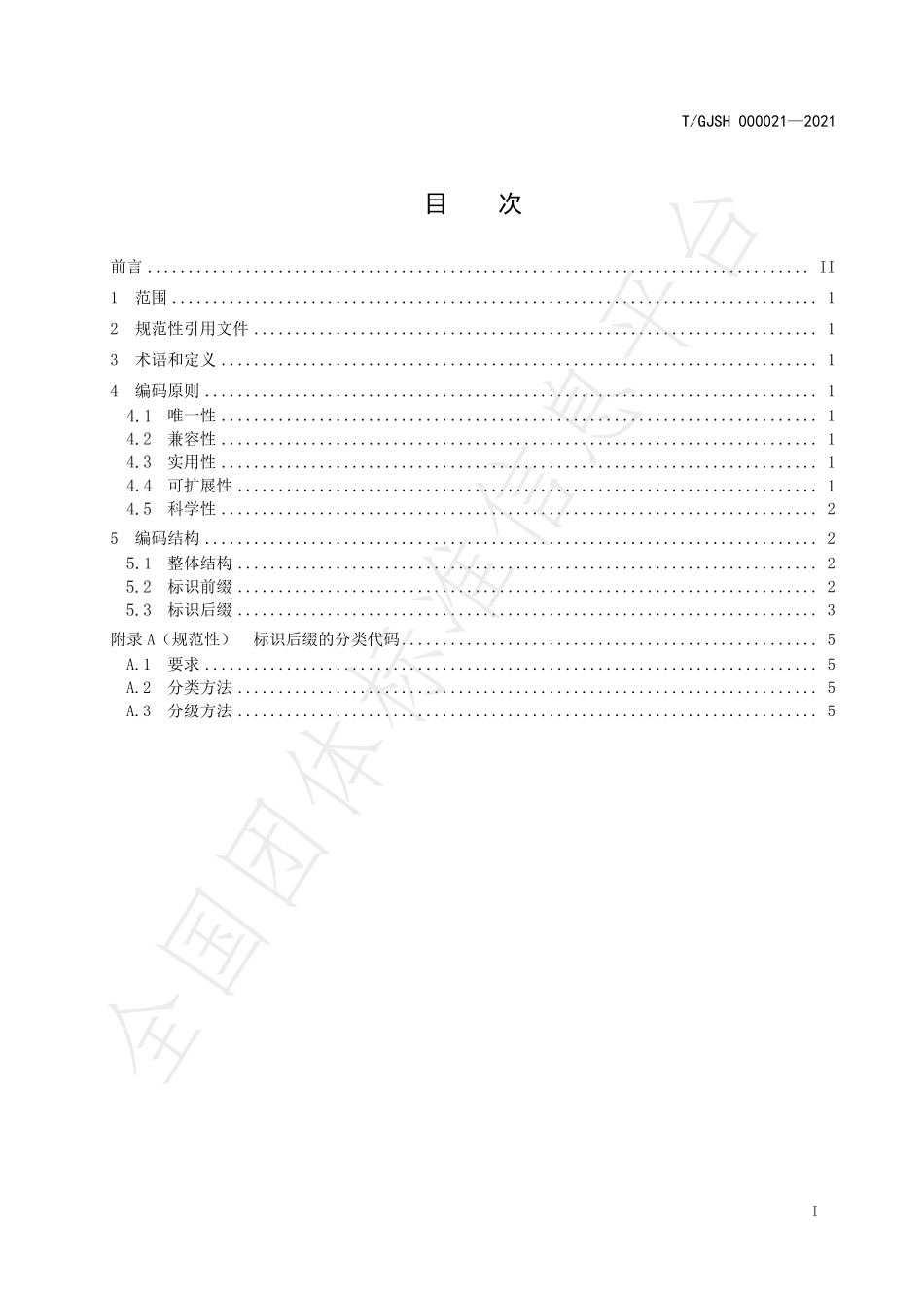 TGJSH 000021-2021 工业互联网标识解析 快递物流装备标识编码规范.pdf_第3页