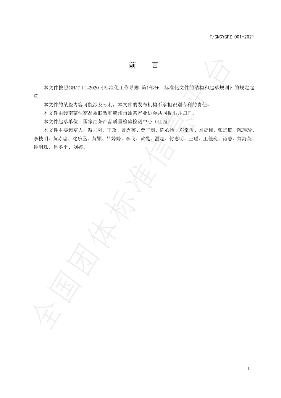 TGNCYGPZ 001-2021 赣南高品质油茶籽油.pdf_第3页