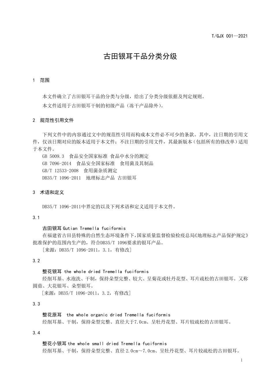 TGJX 001-2021 古田银耳干品分类分级.pdf_第3页