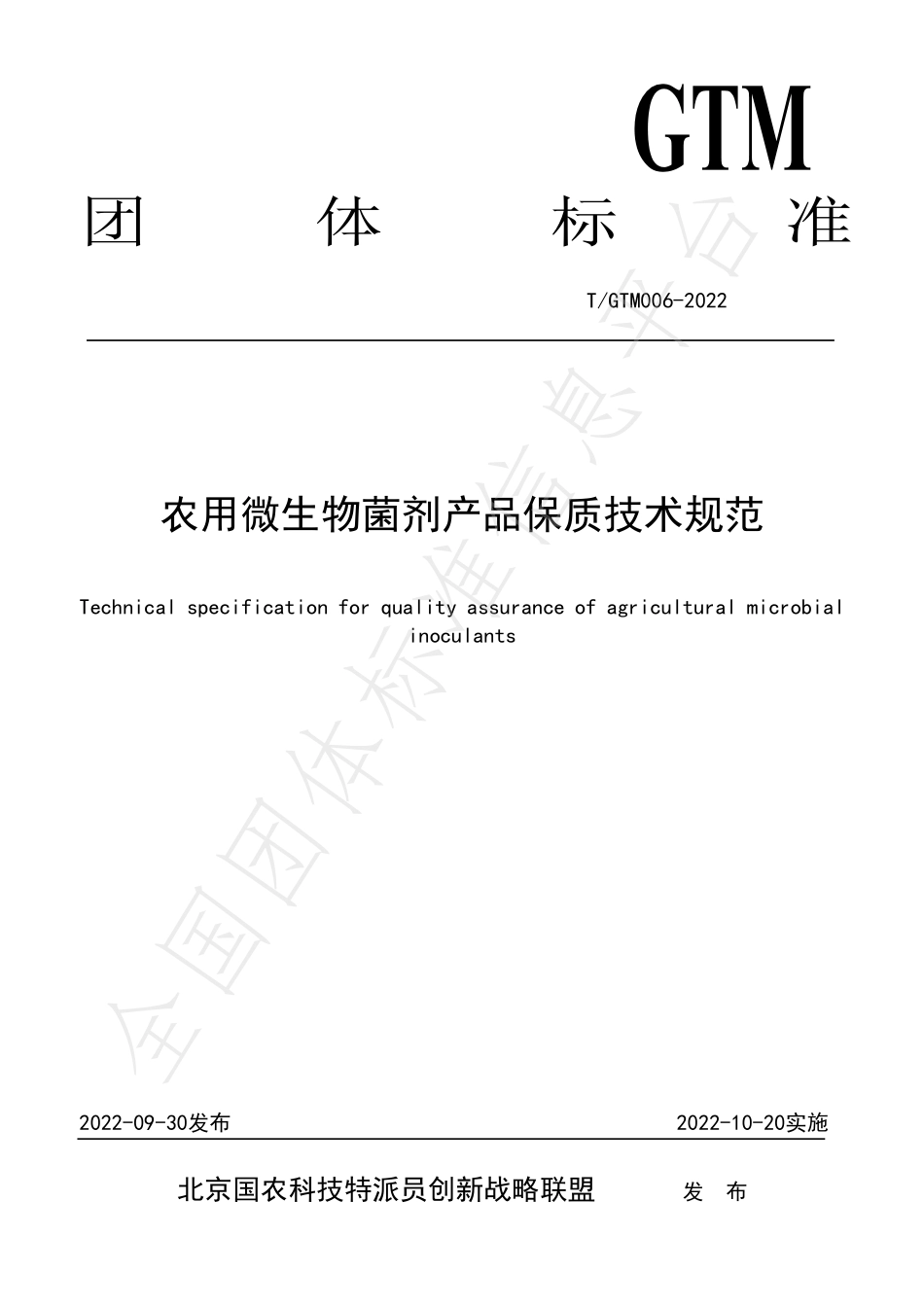 TGTM 006-2022 农用微生物菌剂产品保质技术规范.pdf_第1页