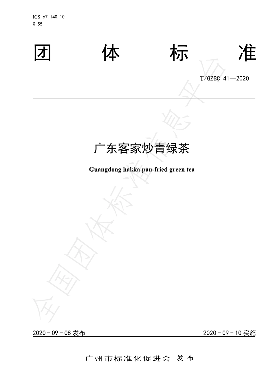 TGZBC 41-2020 广东客家炒青绿茶.pdf_第1页