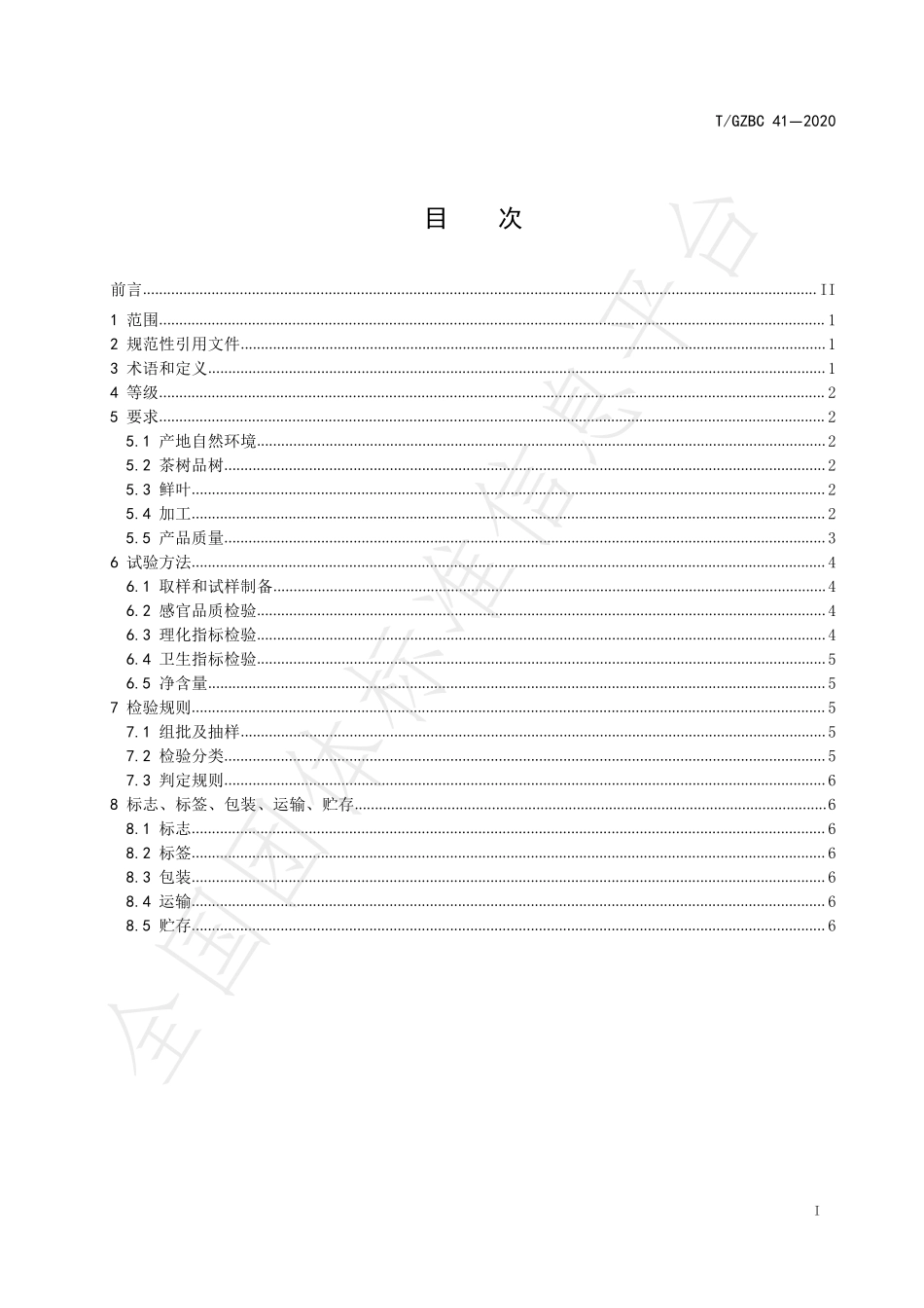 TGZBC 41-2020 广东客家炒青绿茶.pdf_第3页