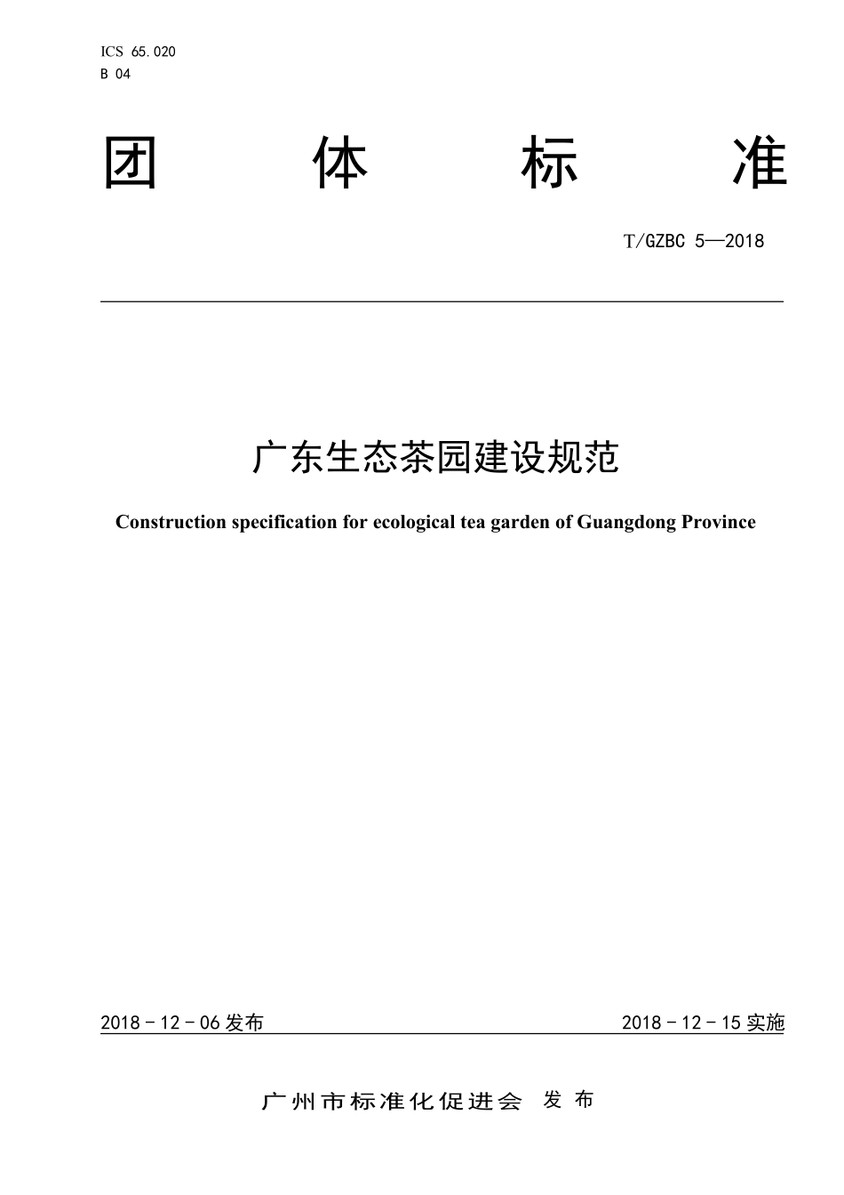 TGZBC 5-2018 广东生态茶园建设规范.pdf_第1页