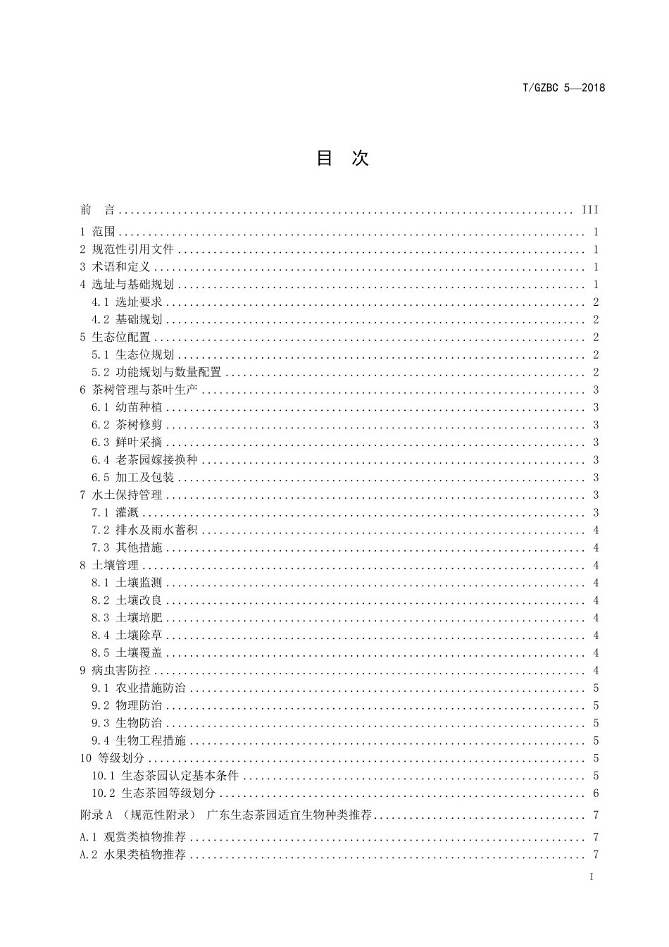 TGZBC 5-2018 广东生态茶园建设规范.pdf_第3页