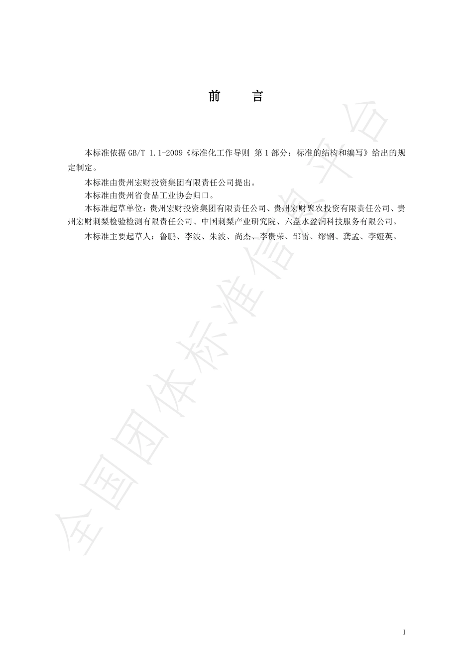 TGZSX 055.2-2019 刺梨系列产品 刺梨精粉（固体饮料）.pdf_第2页