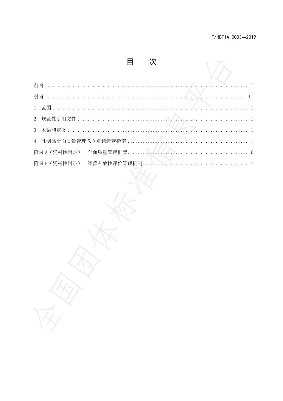 THBFIA 0003-2019 乳制品行业全面质量管理5.0卓越运营指南.pdf_第2页
