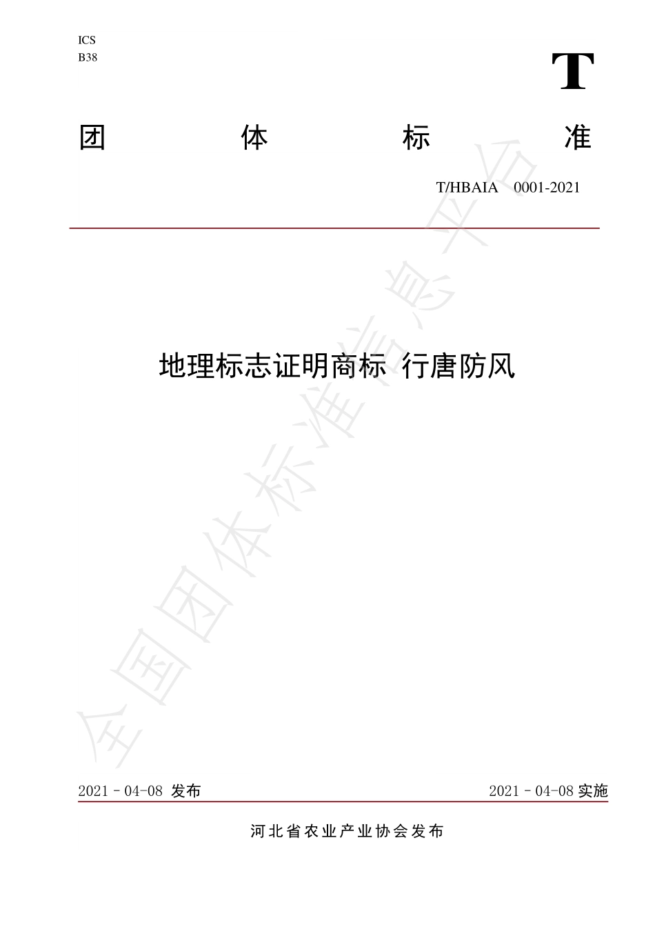 THBAIA 0001-2021 地理标志证明商标 行唐防风.pdf_第1页