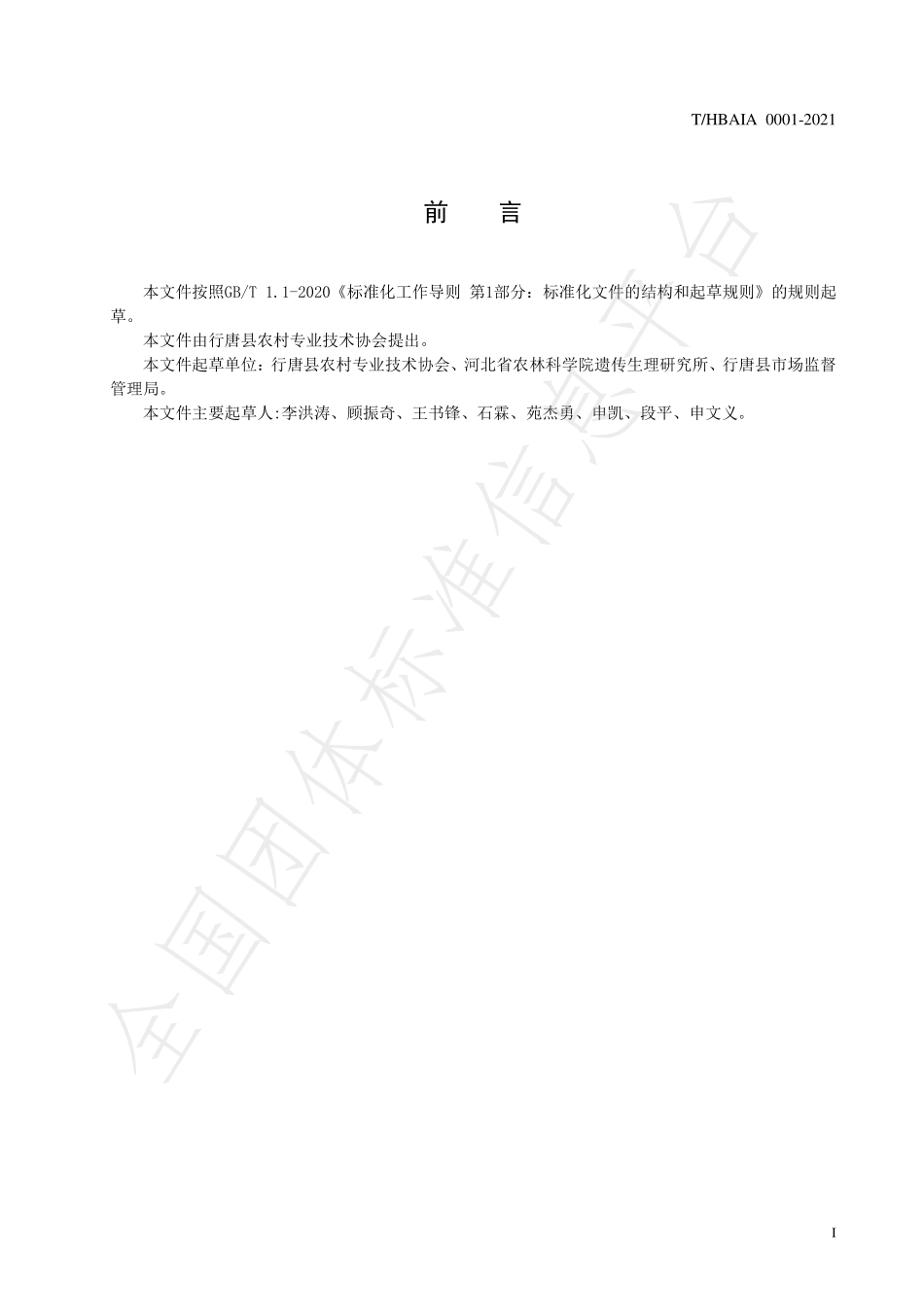 THBAIA 0001-2021 地理标志证明商标 行唐防风.pdf_第2页