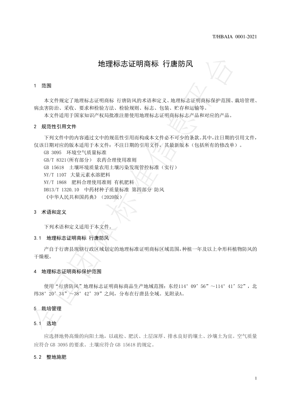 THBAIA 0001-2021 地理标志证明商标 行唐防风.pdf_第3页
