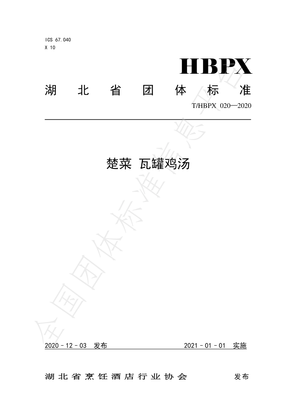 THBPX 020-2020 楚菜 瓦罐鸡汤.pdf_第1页