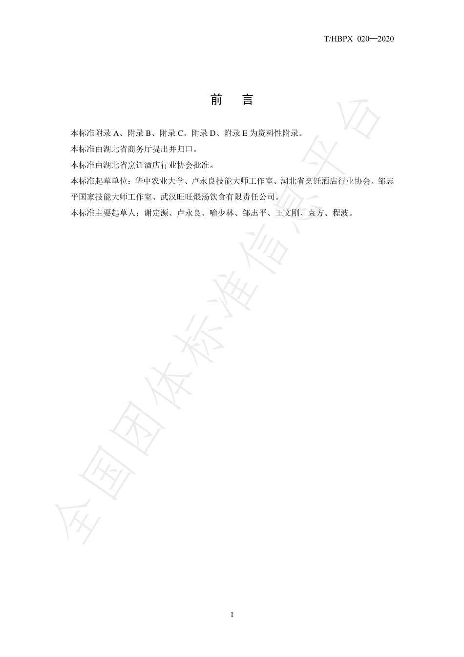 THBPX 020-2020 楚菜 瓦罐鸡汤.pdf_第3页