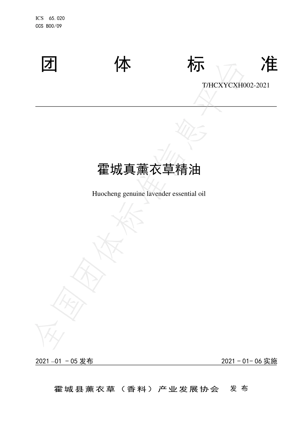 THCXYCXH 002-2021 霍城真薰衣草精油.pdf_第1页