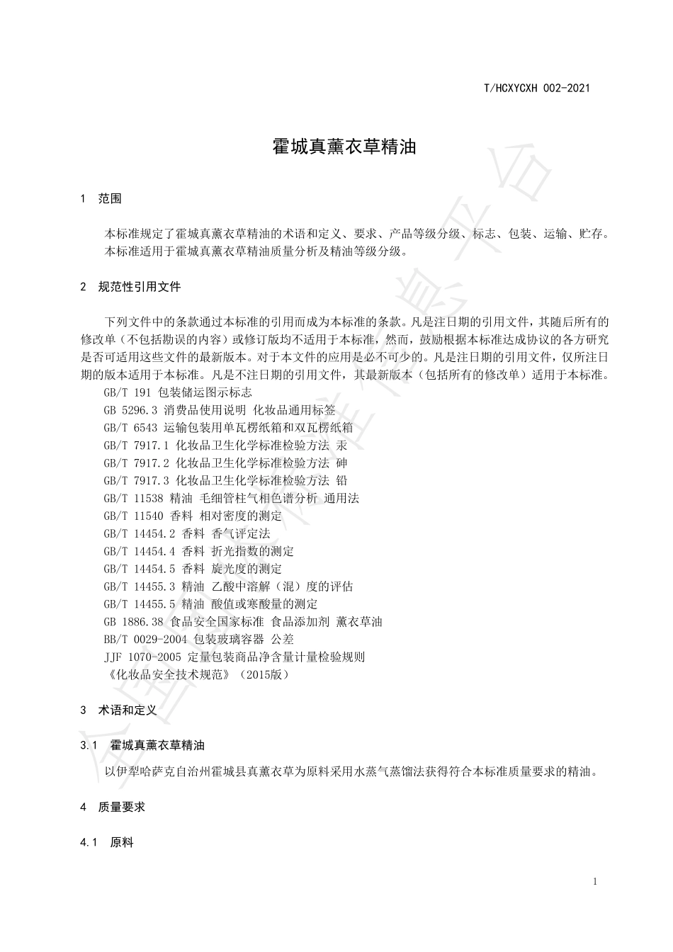 THCXYCXH 002-2021 霍城真薰衣草精油.pdf_第3页