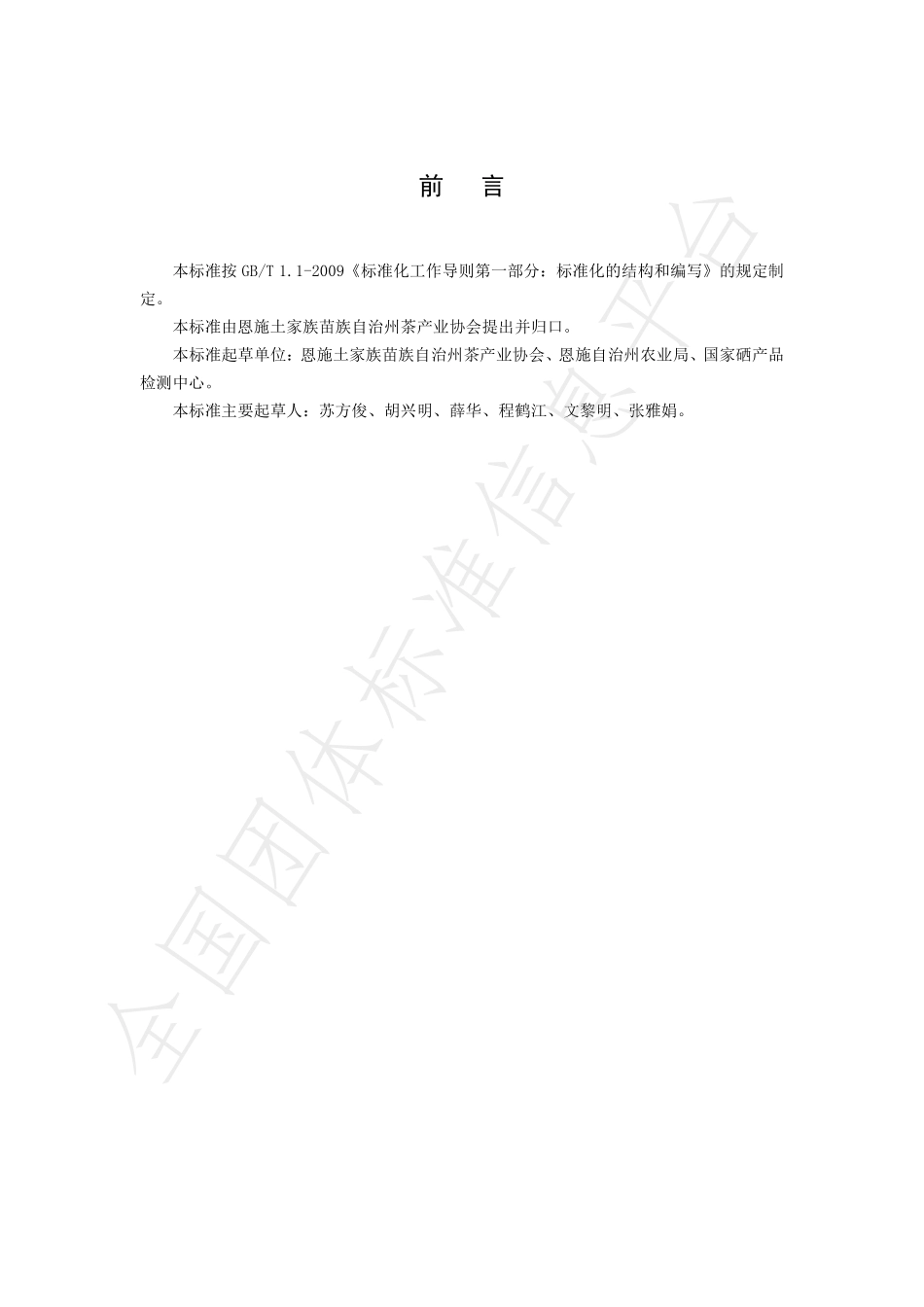 TESSE 001-2018 恩施硒茶.pdf_第2页