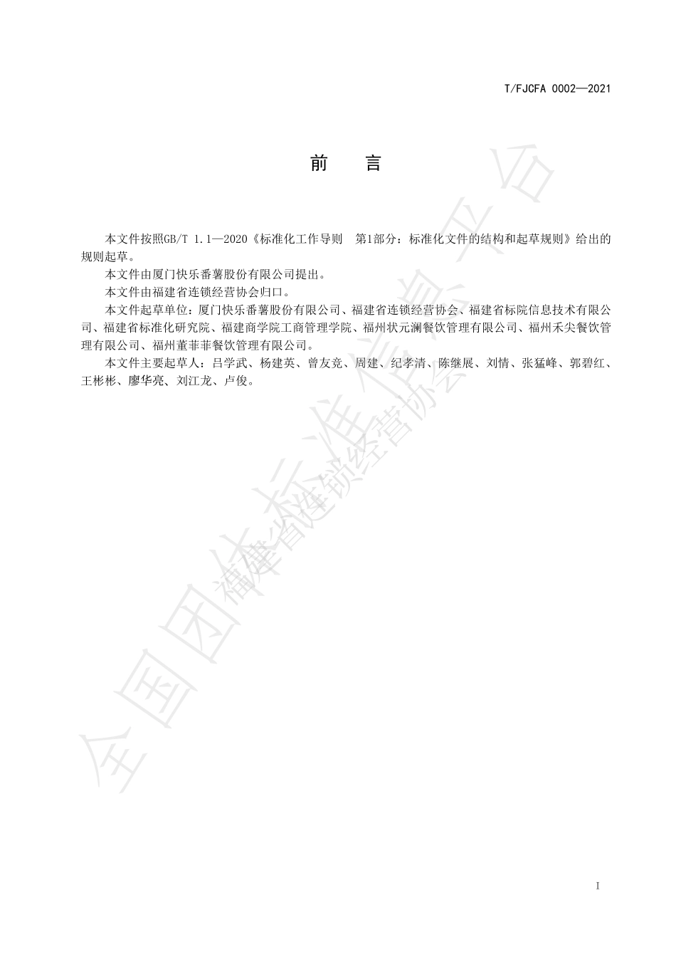 TFJCFA 0002-2021 现制奶茶操作规范.pdf_第2页