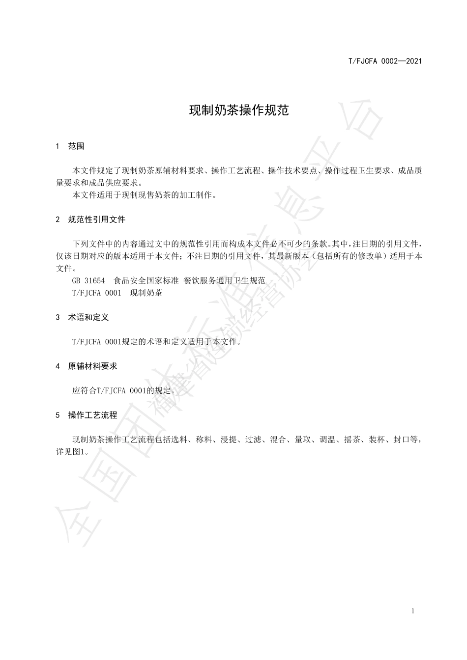 TFJCFA 0002-2021 现制奶茶操作规范.pdf_第3页