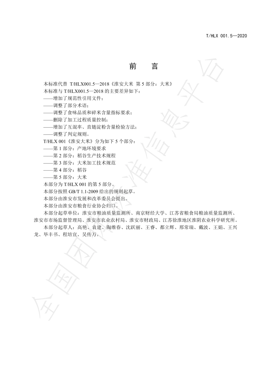 THLX 001.5-2020 淮安大米 第5部分：大米.pdf_第2页