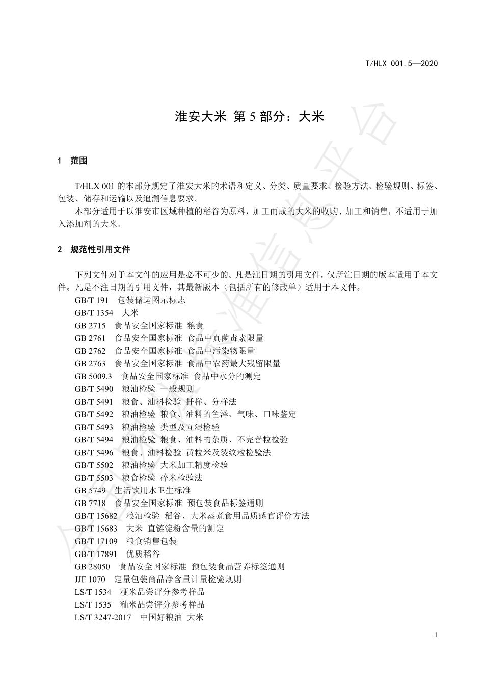 THLX 001.5-2020 淮安大米 第5部分：大米.pdf_第3页