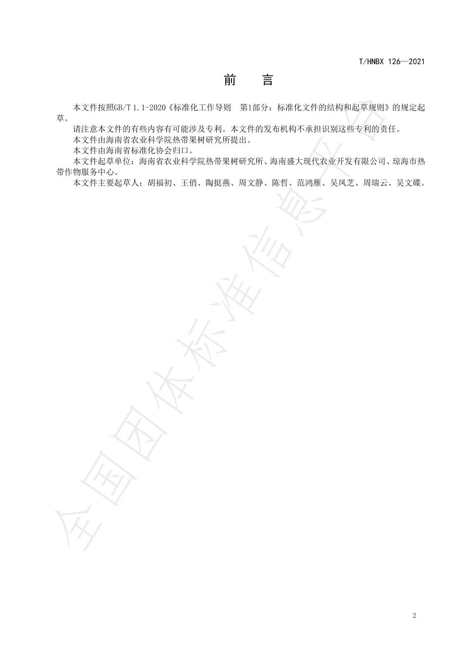 THNBX 126-2021 手指柠檬生产技术规程.pdf_第2页