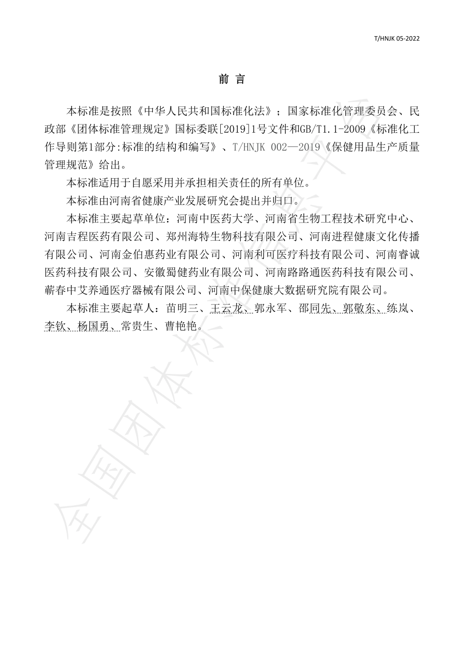 THNJK 05-2022 草本抑菌凝胶保健用品技术规范.pdf_第3页