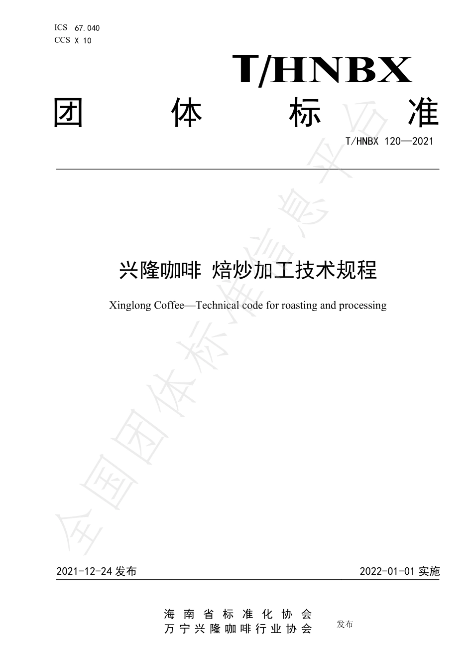 THNBX 120-2021 兴隆咖啡 焙炒加工技术规程.pdf_第1页